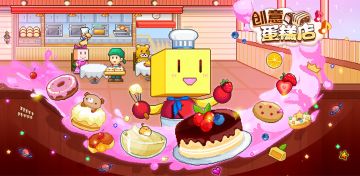 创意巧经营，甜蜜沁人心（创意蛋糕店来了）