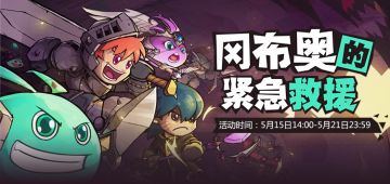 【更新预告】失落城堡X不思议迷宫 限时联动：冈布奥的紧急救援！