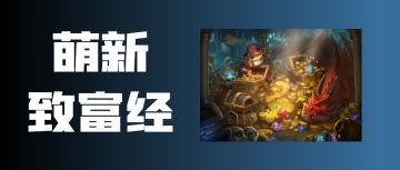 【萌新福利】迷宫不踩坑指南第①期