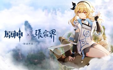《原神》「从驻足到远行」张家界景区联动开启