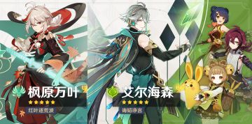 【抽卡模拟】枫原万叶&艾尔海森卡池更新，快来试试手气吧!