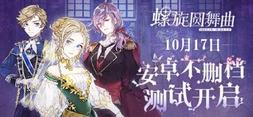 【公告福利活动】螺旋圆舞曲安卓不删档测试10月17日正式开启！