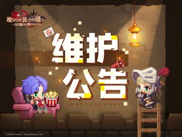 【坎公骑冠剑】维护公告