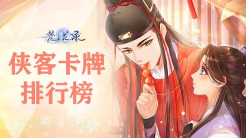 【养卡参考】侠客卡牌排行榜