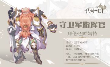 《代号-UL》——守卫军指挥官“活着的传奇”