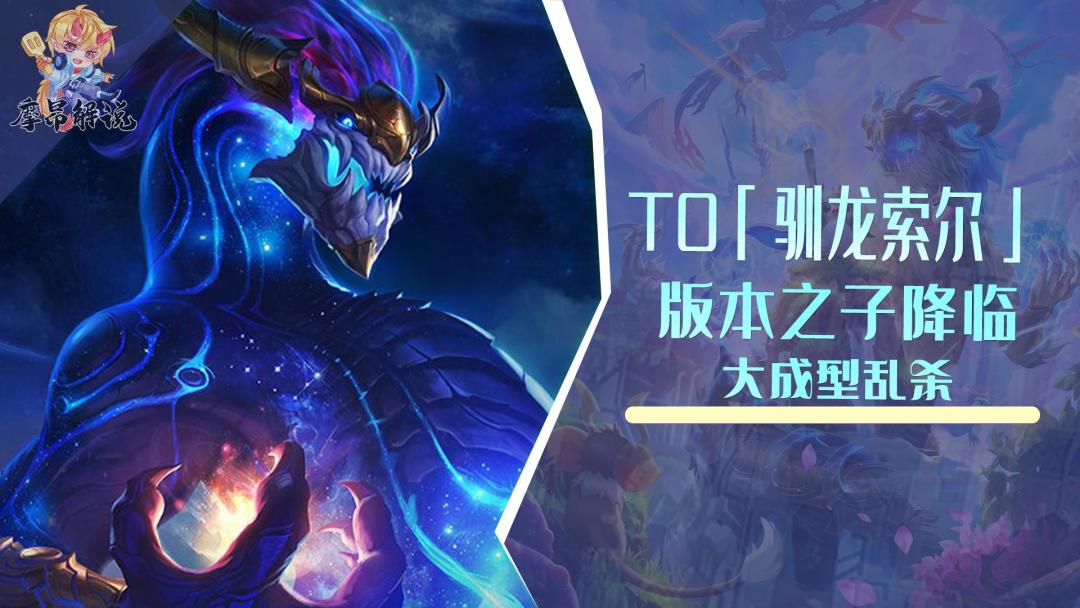 T0「驯龙索尔」，版本之子索尔，到底该怎么玩？截图