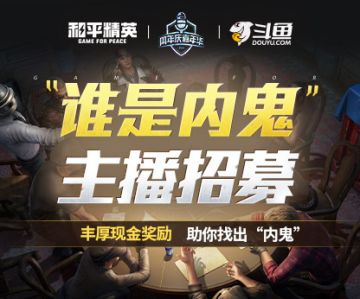 斗鱼“和平精英——谁是内鬼”主播招募倒计时！