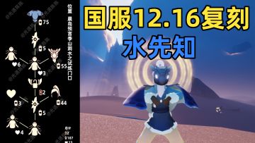 【光遇】水先知复刻！国服12.16预言季水先知复刻攻略！