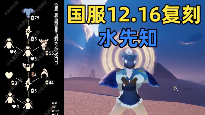 【光遇】水先知复刻!国服12.16预言季水先知复刻攻略!截图