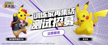 《宝可梦大集结》国服宣布开启内测，招募已启动