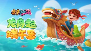 更新爆料 | 端午佳节乘船至，粽香满城寄相思！