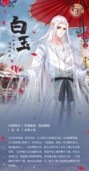 《青鸾繁华录》人物档案——白玉