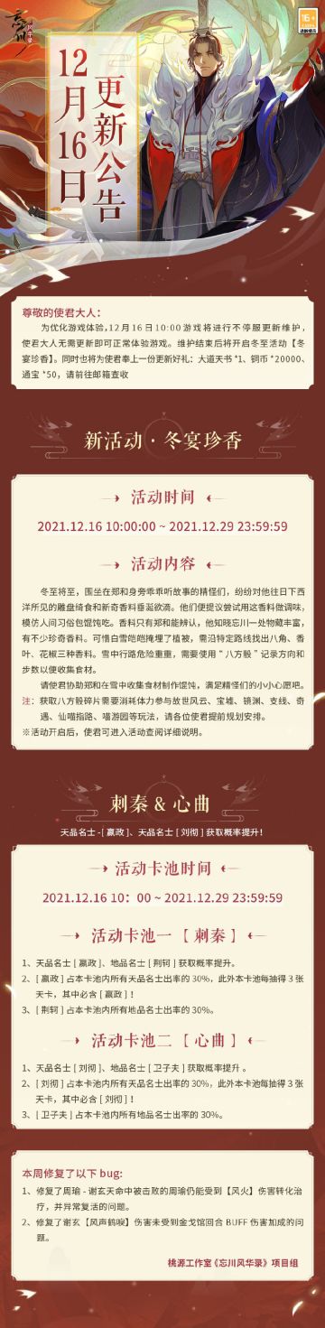 【忘川风华录】12月16日不停服更新公告