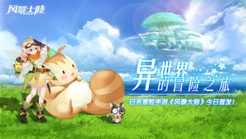 次元冒险《风暴大陆》12月27日耀世首发