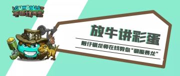 放牛讲彩蛋 | 迷宫“侏罗纪星”竟还原了一场22年前的屠龙危机？