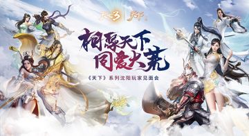 东北天下同好会相约沈阳，《天下》手游玩家社区再次扩...