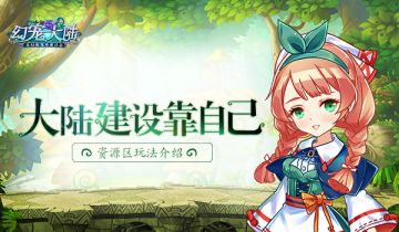 大陆建设靠自己 《幻宠大陆》手游资源区玩法介绍