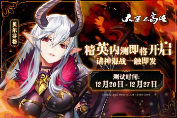 #大王不高兴#精英内测来啦~（内有问卷链接）