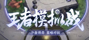 王者模拟战基础入门攻略！萌新快速上手开启连胜！