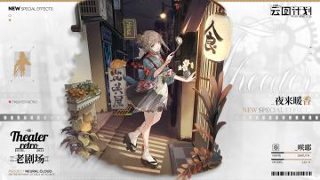 【心智投影】「老剧场」系列-咲耶<夜来暖香>即将上线！