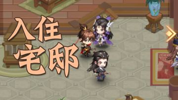 在神都置业，布置宅邸你有什么心得？