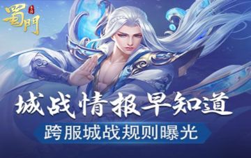 情报早知道 《蜀门手游》跨服城战规则曝光