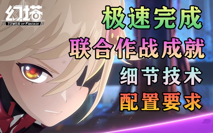 联合作战成就极速完成,细节队伍配置要求注意事项幻塔鬣狗角斗场/深海试炼场攻略教程教学#幻塔赦免天使#截图