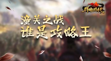 （已开奖）【有奖征集】“潼关之战”攻略秀出来！