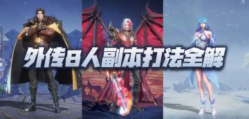 魂师对决：全外传8人副本打法攻略详解！更新至晶中愚者完结！