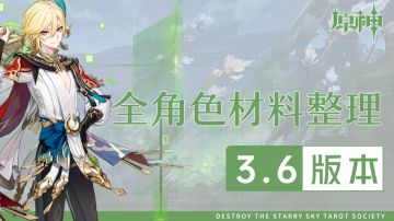 3.6版本全角色武器材料整理汇总（更新白术、卡维）
