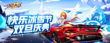 快乐冰雪节！《一起来飞车》双旦庆典12.12开启