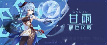 【V1.2攻略】【原神冒险团】是甘雨不是椰羊 甘雨怎么组队搭配 角色详解帮助你