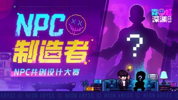 【共创大赛】想想玄衣会怎么做？NPC制造者活动开启！（已开奖）
