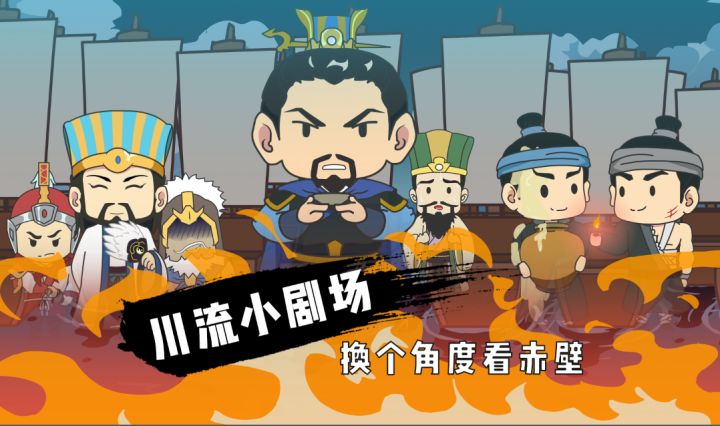 【川流小剧场】用苦肉计就能取信曹操？黄盖：小丑竟是我自己...截图
