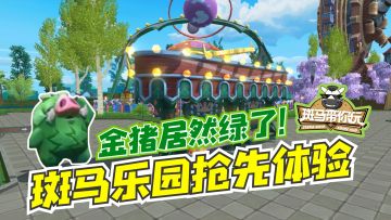 【斑马专栏】《斑马带你玩》脱口秀第10期：斑马乐园抢先体验—金猪居然绿了！