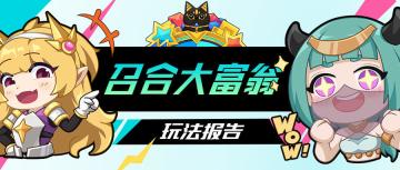 【公告】召合大富翁欧皇统计来啦