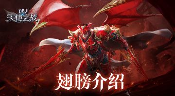 谁还没个帅气大翅膀呢！《天使之战》翅膀装备解析