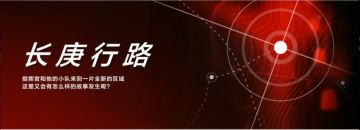 【长庚行路】新版轨道玩法要点讲解及最优路径推荐 全图更新完毕