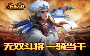谁能战国无双！《荣耀战国》一骑当千热血斗将