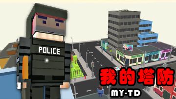 [推荐]《我的塔防》：多变组合，属性相克，设计我的专属塔防