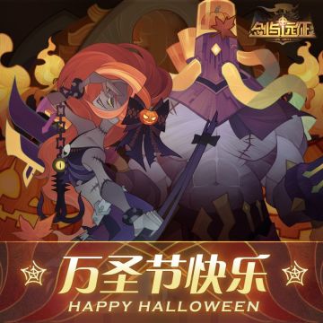 【节日福利】万圣节福利送达！