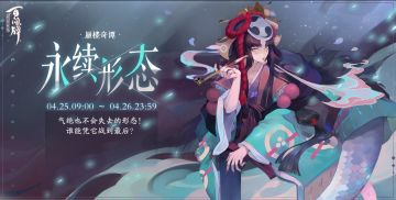 【阴阳师：百闻牌】蜃楼奇谭第三期即将开启，式神形态还能这样玩？