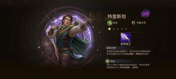 新手英雄特里斯坦全方位点评