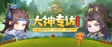 大神采访 | 山河遗迹第二期，盘点他们成为“山河之主”的那些事~