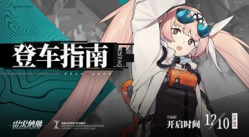 【首测FAQ】“回旋共振实验测试”列车长登车指南！