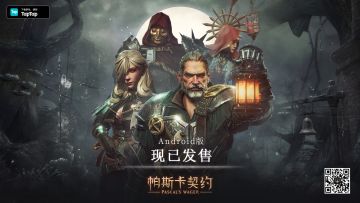 《帕斯卡契约》Android版今日发售，首发特惠价仅售25元