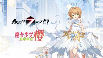 《永远的7日之都》x《魔卡少女樱》联动PV参上！