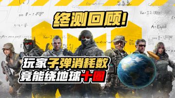 【福利活动】终测数据回顾，记录那些陪我们一路走来的队友~