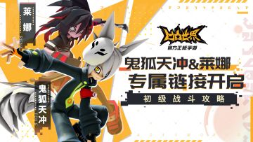 鬼狐天冲&莱娜正式参战，初级战斗攻略分享
