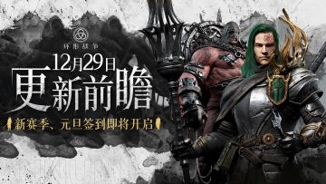 【更新前瞻】主题新赛季、元旦7日签到活动即将开启！
